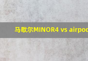 马歇尔MINOR4 vs airpods3